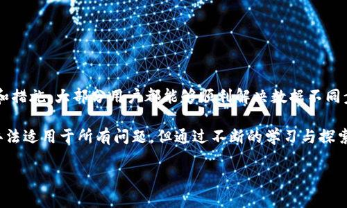 关于“tpWallet数据不能同步”的问题，可能会涉及多个层面，包括技术故障、网络问题或用户操作不当等。这里我们将探讨可能的原因及解决方法，以帮助用户尽快解决这个问题。

1. 了解tpWallet的基本功能
tpWallet作为一款数字资产钱包，其主要功能在于存储、管理和交易各种数字货币。用户通过tpWallet可以方便地管理自己的资产，并进行钱包之间的转账操作。同步数据则是保证用户随时随地都能够访问到最新的资产信息的关键。

2. 数据同步的必要性
在数字货币交易中，数据同步尤为重要。每次资产的变化，例如转账、到账或交易，都会影响钱包状态。如果数据无法同步，用户可能会面临资产信息滞后的问题，甚至可能会在关键时刻造成资产损失。因此，及时解决tpWallet数据同步的问题至关重要。

3. 数据不能同步可能的原因
出现数据不同步的情况，可能由以下几种原因造成：
ul
    li网络连接问题：如果网络不稳定，可能导致钱包无法与服务器进行通信。/li
    li钱包版本过旧：使用过时的版本可能无法支持最新的同步协议。/li
    li设备存储问题：设备上的存储空间不足，可能会影响数据的同步过程。/li
    li系统设置问题：一些系统设置如防火墙、VPN等可能会影响应用的网络访问权限。/li
/ul

4. 解决数据同步问题的方法
那么，如果用户遇到tpWallet数据无法同步的情况，该如何解决呢？下面是几个可供参考的解决办法：
ul
    listrong检查网络连接：/strong首先确保你的手机或电脑处于良好的网络环境中，尝试重启路由器或切换网络。/li
    listrong更新钱包应用：/strong检查应用商店中是否有tpWallet的更新版本，及时更新应用以获取最新的功能和bug修复。/li
    listrong释放存储空间：/strong检查设备的存储情况，删除一些不必要的文件或应用，以释放足够的存储空间。/li
    listrong调整安全设置：/strong如果有使用VPN等工具，尝试暂时关闭它们，看看是否能够正常同步数据。/li
    listrong联系客服支持：/strong如果尝试以上方法后仍然无法解决，建议及时联系pWallet的客服支持团队，他们通常能够提供专业的帮助。/li
/ul

5. 用户常见的疑问
在与用户沟通时，除了以上提到的解决方案，常常会出现一些疑问。以下是两个常见的问题，我们也会详细解答：

h4问题一：tpWallet会不会因为数据不同步而导致资产损失？/h4
首先，用户可以放宽心。虽然数据无法同步会造成短期的信息不对称，但tpWallet的设计本身是为了保障用户数据的安全性。无论何时，用户的资产都会在区块链上得到有效记录，除非私钥丢失，资产才有可能面临风险。然而，面对无法同步的情况，用户应及时进行检查和调整，以确保不会影响正常的交易操作。

h4问题二：如何保证tpWallet数据同步的稳定性？/h4
为了保证tpWallet的同步性，用户可以采取以下措施：
ul
    li保持网络的稳定性，尽量使用Wi-Fi或稳定的移动数据。/li
    li定期检查钱包更新，确保应用始终处于最新状态。/li
    li在使用钱包时，避免进行大量其他消耗网络资源的操作。/li
    li最后，可以定期备份钱包数据，以防万一在出现同步问题时，能够顺利恢复资产。/li
/ul

总结
对于任何一个tpWallet用户来说，数据的同步绝对是一个重要的话题。尽管在使用过程中可能会遇到不同的挑战，但通过上述方法和措施，大部分用户都能够顺利解决数据不同步的问题。真心希望每位用户都能顺利管理自己的资产，实现安全、便捷的数字货币交易。

如果您还有其他疑问或建议，欢迎随时留言与我们讨论，我们将会尽力帮助您！有点遗憾的是，在数字货币的世界里，没有一种解决办法适用于所有问题，但通过不断的学习与探索，我们总能够找到合适的方向。 

这样的写作希望能更好地满足用户的需求，并帮助他们解决“tpWallet数据不能同步”的问题。