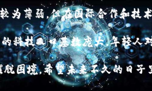 在叙利亚，加密货币的购买和使用情况相对复杂，受多种因素的影响，包括法律、经济状况和技术基础设施等。不过，首先我们需要对加密货币以及叙利亚的相关环境有一个清晰的了解，这样才能更好地理解叙利亚是否能够购买加密货币。

加密货币的定义与背景
加密货币是一种使用加密技术来保障交易安全和控制新单位生成的数字货币。它们运行于去中心化的区块链技术之上，使得任何人都可以在全球范围内进行交易，而无需依赖传统金融机构的中介。

近年来，加密货币的普及率显著上升，例如比特币、以太坊等在全球范围内得到了广泛的关注和应用，成为一种新兴的投资方式和支付手段。

叙利亚的金融环境
叙利亚的金融环境较为特殊，受到了国际制裁、内战等多重因素的影响，经济形势堪忧。在此背景下，传统的银行系统运作不畅，使得许多人无法有效地进行国际交易或投资。

叙利亚政府曾在近年来对加密货币的态度相对保守。在2017年，叙利亚中央银行曾发布声明，警告公民关于加密货币的风险，认为其可能涉及洗钱、诈骗等违法活动。然而，由于经济的困境，越来越多的叙利亚人开始寻求加密货币作为规避传统金融系统局限性的一种替代方案。

叙利亚购买加密货币的途径
目前，与许多国家一样，叙利亚的居民可以通过在线交易平台或场外交易（OTC）购买加密货币。这些平台通常不需要用户提供过多的身份信息，允许用户通过虚拟私人网络（VPN）访问国际交易所进行交易。

不过，这种方式也并非没有风险，首先是法律风险。由于叙利亚对加密货币缺乏明确的法律框架，用户可能面临法律后果。其次，由于网络条件和金融基础设施的限制，交易过程可能受到影响。

使用加密货币的风险和挑战
对于叙利亚的居民而言，使用加密货币的风险主要包括以下几个方面：

ul
li法律风险：政府未能明确支持或监管加密货币，用户可能面临法律责任。/li
li安全性：由于国际制裁，很多在线平台在叙利亚的可用性较低，用户在交易时可能会面临安全威胁。/li
li网络基础设施：叙利亚的互联网连接不稳定，可能会影响用户的交易体验。/li
li市场波动：加密货币市场波动性大，用户如果投资不当可能面临经济损失。/li
/ul

叙利亚居民的反应与态度
尽管面临诸多挑战，叙利亚的居民对加密货币的兴趣依然较高。许多人相信，这是一种摆脱经济困境，与外界保持联系的方式。一些技术爱好者和投资者也开始研究如何安全地使用加密货币，以及其在日常生活中的应用。

有些人表示，“真心觉得加密货币能够帮助我们获得更多的自由，无论是资金还是信息的流通。”然而，也有一些人对加密货币的未来发展表示担忧：“有点遗憾的是，缺乏稳定的法律环境和市场保护措施，让我们在使用这些数字货币时心存顾虑。”

未来的发展趋势
向前展望，叙利亚的加密货币市场未来将如何发展？首先，随着全球对加密货币认识的深入，叙利亚可能会逐步建立起相关的法律框架，以监管该市场。这有助于减轻公众对加密货币的恐惧感，提高对其可靠性和安全性的信心。

其次，随着技术的发展和国际合作的加强，叙利亚的居民可能会获得更多的获取加密货币的途径。例如，新兴的去中心化金融（DeFi）平台可能会为用户提供更便捷的交易和投资方法，从而增强他们的参与感。

总结与反思
总体来看，叙利亚居民能否购买加密货币是一个复杂的问题，涉及法律、经济和技术等多个方面的因素。随着全球加密货币的发展，以及叙利亚内部环境的变化，未来的局势可能会发生变化。

与此同时，用户在追逐加密货币的过程中一定要保持警惕，充分了解风险，合理规划自己的投资策略。正如一位叙利亚投资者叹息所说：“虽然我们面临许多困难，但我会继续探索加密货币的可能性，期待未来能有更好的投资机会。”

相关问题讨论
strong问题一：叙利亚可以通过哪些渠道合法地购买加密货币？/strong
叙利亚居民购买加密货币的主要渠道依旧是通过国际交易所和场外交易（OTC）。在选择平台时，用户应尽可能选择那些在全球范围内有良好声誉和安全保障的交易所。

虽然在叙利亚的法律框架尚不明确，但一些平台可能允许用户匿名交易，这用于保护用户的隐私。然而，这种方式带来的风险也不容小觑，用户务必谨慎选择，并了解平台的操作规则和法律风险。

在购买加密货币时，建议用户保持透明，设定合适的投资额度，并关注市场变化和政策动向，从而更好地适应不断变化的环境。

strong问题二：叙利亚的区块链技术在未来的发展潜力如何？/strong
区块链技术作为支撑加密货币的底层技术，其发展在叙利亚面临挑战和机遇并存的局面。虽然目前叙利亚的技术基础设施较为薄弱，但在国际合作和技术交流愈发频繁的背景下，区块链技术在叙利亚的发展潜力依旧值得关注。

未来，叙利亚可以借助区块链技术改善透明度，提高金融效率，甚至在政府透明度和公民参与度方面做出贡献。此外，叙利亚的科技人口基数庞大，年轻人对新技术的接受度较高，这为区块链的普及和应用奠定了基础。

总之，虽然叙利亚在当前环境下购入加密货币的条件有限，但在这个变化迅速的时代，只有勇于探索的新机会才能让人们摆脱困境。希望未来不久的日子里，叙利亚人民能在加密货币领域找到属于自己的希望与方向。