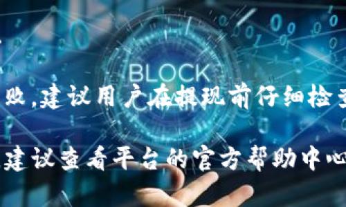 要将LBank上的资产提现到TPWallet，您可以按照以下步骤进行操作：

### 1. 在LBank上进行资产提取
首先，您需要登录到LBank的账户。在首页，找到“资产”或“钱包”选项。

#### 1.1 选择提取资产
在资产页面中，您可以找到您希望提现的数字货币（如比特币、以太坊等）。点击相应的“提现”按钮。

#### 1.2 输入提现信息
在弹出的页面中，您需要输入几个关键信息，例如：
- 提现金额
- 提现地址（TPWallet提供的地址）
- 任何必要的提现备注（如果需要）

### 2. 获取TPWallet的提取地址
在进行提现之前，您必须确保有一个TPWallet的账户，并知道如何找到您的提取地址。

#### 2.1 登录TPWallet
打开TPWallet应用或网站，并登录到您的账户。

#### 2.2 查找提取地址
在钱包主界面，选择您希望接收的数字货币。在该货币的详细信息页面中，您将找到“接收”或“收款”选项。点击以查看二维码及字符串地址。

### 3. 完成提现
返回到LBank的提现页面，将您在TPWallet上获得的地址粘贴到LBank的提现地址栏中，再次检查信息无误后，确认提现。

#### 3.1 确认交易
在您确认提现后，LBank可能会要求您进行二次验证，您可能会收到电子邮件或短信，以确认您是真正的账户持有者。

#### 3.2 等待处理
提交后，您需要等待区块链网络处理您的提现请求。这个过程通常会因网络拥堵程度和LBank的处理速度而有所差异。

### 4. 在TPWallet上确认接收
提现成功后，您可以在TPWallet中查看到您提取的资产已经到账。

#### 4.1 查看交易记录
在TPWallet的“交易记录”或“资产”页面中，您应该能看到相应的交易记录，确认资产已经成功转入。

### 常见问题

#### 问题一：提现需要多长时间？
提现的时间长度与区块链的处理速度、LBank的提现处理速度以及您提现的资产类型有关。通常情况下，提现可能需要数分钟到数小时不等。如果网络繁忙，可能会需要更长时间。

##### 真心觉得，虽然有些时候提现会拖延，但只要确认了资产安全，许多用户还是愿意耐心等候的。安全总是第一位的。

#### 问题二：提现失败的原因是什么？
提现失败可能由多种因素引起，包括：
- 地址错误：如果您在LBank中输入了不正确的TPWallet地址，提现将会失败。
- 网络拥堵：如果网络发生拥堵，可能导致交易未被及时处理。
- 账户验证问题：如果LBank发现账户存在异常活动，它可能会限制提款。

##### 有点遗憾的是，在某些情况下即使是小的错误也会导致提现失败，建议用户在提现前仔细检查每一条信息。保持谨慎总是有益的。

通过以上步骤，您可以在LBank上安全地提现到TPWallet。如有其他疑问，建议查看平台的官方帮助中心或客户支持。