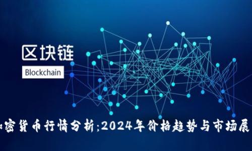 加密货币行情分析：2024年价格趋势与市场展望