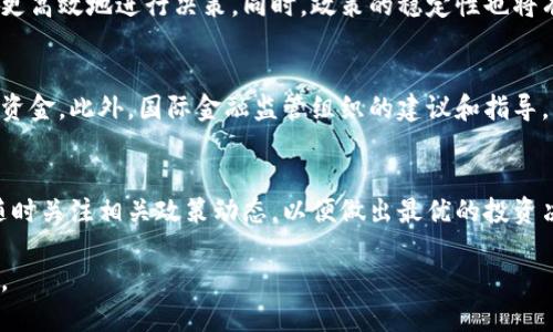 澳大利亚加密货币监管政策的未来发展趋势及影响
keywords加密货币, 监管政策, 澳大利亚, 金融科技/keywords

引言
在过去的十年里，加密货币的迅猛发展引发了世界各国对其监管的高度关注。尤其是在澳大利亚，这个美丽的国家，随着比特币、以太坊等加密资产的普及，监管政策的制定也变得格外重要。未来的监管政策将如何影响澳大利亚的加密货币市场，成为了许多人关注的焦点。真心觉得，了解这些变化对投资者、企业乃至整个金融系统都至关重要。

当前的监管环境
澳大利亚的加密货币市场是一个多元化而迅速增长的市场。根据澳大利亚证券投资委员会（ASIC）的数据显示，越来越多的投资者开始参与加密资产交易。尽管市场机会诱人，但令人有点遗憾的是，缺乏清晰的监管框架使得许多普通投资者感到困惑。在这一背景下，政府和相关机构积极倡导加密货币的监管，以确保投资者的安全，打击洗钱及其他非法活动。

监管政策的演变
澳大利亚的监管政策并不是一蹴而就的。早在2017年，澳大利亚金融情报局（AUSTRAC）就开始对加密货币交易所进行监管，要求其注册并遵守反洗钱和反恐融资的相关要求。这样的措施虽然为市场带来了一定程度的规范性，但仍有不少行业参与者呼吁更细致的政策制定。

在2021年，澳大利亚政府则开始进一步研究加密货币的分类，包括对其作为金融产品的考虑。这一步骤意味着，未来的实施可能会将所有加密资产都归类为金融资产，这将极大程度上影响未来的投资活动，并为投资者提供更为清晰的路径。诚然，这样的变革将促进市场的正规化，但同时也可能带来交易成本的增加。

未来的发展趋势
未来几年的监管趋势可能会将澳大利亚塑造为一个更加友好的加密货币环境。一方面，随着技术的进步和市场的成熟，监管机构可能会逐渐放宽一些管制，以激励金融创新。另一方面，监管政策亟需回应快速变化的市场需求。例如，考虑到去中心化金融（DeFi）的崛起，监管政策必须灵活应对新的技术和商业模式。

对于机构投资者来说，明确的监管框架无疑是进入市场的门票。有些投资者甚至表示，期待政策明确后，可能会增加对数字资产的押注。而普通投资者在进行交易时，了解如何在监管合规的前提下进行投资，将成为未来的重要课题。

可能面临的挑战
虽然监管政策的明晰化带来了很多积极的前景，但也有不少挑战亟待解决。例如，如何平衡创新和风险之间的关系将是一个难题。在支持金融科技发展的同时，如何确保投资者的权益和市场的稳定性，都是监管机构需要深思熟虑的问题。这也正是很多人对此次监管政策感到遗憾的原因——政策的滞后已经在一定程度上抑制了市场的发展。

投资者的反应与期待
随着加密货币市场的不断发展，投资者的反应也日趋多元。一些投资者表示期待政策进一步完善，增加他们的信心。比如，有些受访者提到，明确的监管政策能够让他们在进行加密交易时感到更加安全，因此愿意将更多资金投入这一领域。另一方面，也有投资者担忧，过于严格的政策可能会限制市场的自由竞争，抑制创新。

行业内的声音
除了投资者的观点，业内专家和相关组织的声音同样重要。许多金融科技公司和区块链初创企业开始呼吁政府针对新技术制定灵活的监管政策，以便更好地适应市场的快速变化。一名区块链企业的创始人表示，政府需要与行业进行对话，了解新兴技术的潜力，从而在监管中鼓励创新而不是扼杀它。这确实是一个值得反思的问题，既要保障安全，也不应当妨碍创新的步伐。

如果能提出相关的问题
h4问题1: 澳大利亚加密货币的未来将如何影响投资者？/h4
随着监管政策的逐步完善，投资者将在未来的市场中获得更多的保护和支持。明确的法规将减少投资者的盲目性，提高市场透明度，使得他们在投资时能够更理性，更高效地进行决策。同时，政策的稳定性也将有助于吸引更多的资本进入，加密货币市场的整体发展更趋理想。

h4问题2: 其他国家的监管政策对澳大利亚的影响如何？/h4
不可否认，全球各国的加密货币监管政策互有影响。在监管政策逐渐趋严的国家，比如中国，投资者可能会寻找更友好的市场，而澳大利亚则有机会吸引这些流失的资金。此外，国际金融监管组织的建议和指导，往往也会对国家的政策制定产生深远影响，澳大利亚的政策拉动可能与全球金融环境也是密不可分的。

结论
总而言之，澳大利亚的加密货币监管政策正处于发展和演变过程中，未来的路线图有望在不断的互动中得到明确。真心觉得，在此背景下，作为投资者的我们，必须随时关注相关政策动态，以便做出最优的投资决策。无论政策如何变化，加密货币本身蕴含的创新精神与非凡潜力，始终值得我们期待。 

尽管监管带来了许多挑战和限制，但我们也应看到，清晰的规则框架对整个市场的发展至关重要。在政策的光芒照耀下，未来的加密货币市场，或许将更加精彩纷呈。