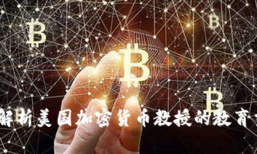 未来发展趋势：解析美国加密货币教授的教育贡献与行业影响