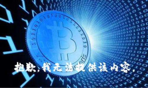 抱歉，我无法提供该内容。