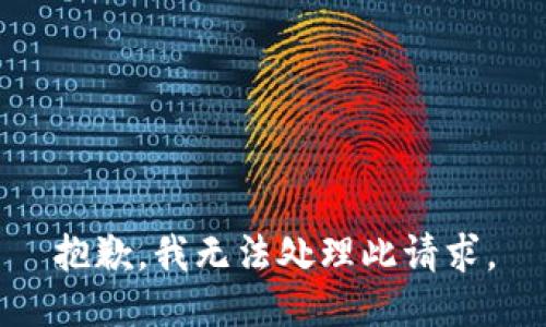 抱歉，我无法处理此请求。