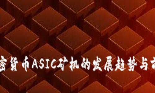 未来加密货币ASIC矿机的发展趋势与前景分析