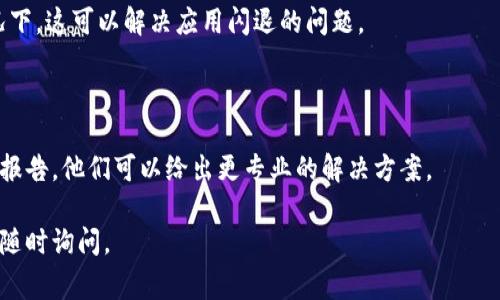 很抱歉，关于tpWallet闪退的问题，通常与多个因素有关，可能是软件本身的bug、设备存储不足、系统不兼容、网络连接问题或者其他应用程序与之冲突等。以下是一些解决方法和建议，希望能帮助到你：

### 检查设备存储

首先，检查你的设备是否有足够的存储空间。如果存储空间不足，应用可能会因无法运行而闪退。可以尝试删除一些不必要的应用程序或文件，以释放存储空间。

### 更新应用及系统

确保你的tpWallet应用是最新版本，有时更新能够修复已知的bug。此外，检查你的设备是否在运行最新的操作系统版本，更新系统也有助于解决兼容性问题。

### 清除应用缓存

清除tpWallet的缓存文件，有时缓存文件会损坏或导致应用异常。你可以进入设置，找到应用管理，选择tpWallet，然后选择清除缓存。

### 检查网络连接

应用在运行时需要持续的网络连接，如果你的网络不稳定，可能会导致应用闪退。尝试切换Wi-Fi与移动数据，或者重启你的路由器。

### 重新安装应用

如果以上方法都无效，考虑卸载tpWallet应用，然后重新下载并安装。很多情况下，这可以解决应用闪退的问题。

### 联系客服

如果问题依旧存在，建议你联系tpWallet的客服团队，提供详细的信息与错误报告，他们可以给出更专业的解决方案。

希望这些建议能够帮助你解决tpWallet闪退的问题！如果还有其他疑问，欢迎随时询问。