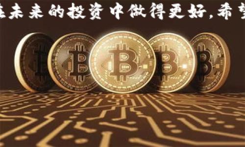 tpWallet 交易转账问题解析与解决方案

在现代数字货币的世界中，电子钱包（如 tpWallet）扮演着越来越重要的角色。它们让我们的资产管理变得更加便利，但与此同时，用户在使用它们时也可能会遇到各种各样的问题，尤其是转账交易时。最近，有不少用户反馈说他们在 tpWallet 中遇到了转账失败的情况。这不仅令人沮丧，还会对用户的投资决策产生影响。本文旨在帮助大家深入了解 tpWallet 转账失败的可能原因，以及如何有效地解决这些问题。

tpWallet转账失败的常见原因

首先，我们需要弄清楚为何 tpWallet 的转账会失败。以下是一些可能的原因：

ul
    listrong网络连接问题：/strong在进行转账时，网络连接不稳定可能导致交易未能完成。此时，建议检查您的网络状态，确保互联网连接正常。/li
    listrong余额不足：/strong有时候用户可能会忘记检查自己的账户余额，导致转账请求因余额不足而被拒绝。这是一个非常基础但好避免的问题。/li
    listrong交易手续费问题：/strong每次转账都需要支付一定的交易手续费。如果账户中没有足够的手续费余额，转账也会失败。/li
    listrong应用版本问题：/strong过时的应用程序版本可能会导致各种错误。如果用户没有及时更新 tpWallet，这也可能成为转账失败的一个因素。/li
    listrong网络拥堵：/strong如果区块链网络当前拥堵，可能导致交易延迟，甚至失败。这种情况通常是由市场波动引起的，大区块链网络下很常见。/li
/ul

如何解决tpWallet转账失败的问题

遇到转账失败时，用户该怎么做呢？以下是一些实用的解决方案：

ul
    listrong检查网络连接：/strong在进行转账前，确保您的设备已连接到稳定的网络。如果可能，尽量选择 Wi-Fi 而非移动数据。/li
    listrong确认余额：/strong在转账之前，仔细检查账户的资产和可用余额，尤其是需要支付的手续费。/li
    listrong更新 tpWallet 应用：/strong从应用商店下载最新版本的 tpWallet，这能显著减少由于版本问题导致的错误。/li
    listrong等待后再试：/strong如果你发现网络繁忙，建议稍等片刻后再尝试进行转账。/li
    listrong联系客服：/strong如果以上方法都无效，联系 tpWallet 的客服团队，寻求帮助可能是最终的解决方案。/li
/ul

案例分析：转账失败的用户事例

让我给大家分享一个真实的案例。小李是一名加密货币投资者，最近通过 tpWallet 想将一部分资产转账给朋友。然而，她连续尝试了三次，均显示转账失败。开始时，小李非常着急，几乎想要放弃。经过检查，她发现自己忘记考虑手续费的问题，最终通过查找信息了解到了这一点。调整了转账金额后，她终于顺利完成了交易。

这个案例告诉我们，在进行任何数字资产转账时，仔细查看账户信息和手续费是多么重要。我们每个人都可能犯错，但能够及时调整和学习就是成长的过程。

问题探讨

h41. 怎么快速找出转账失败的原因？/h4

找出转账失败的原因其实并不复杂。只要你保持冷静，从以下几个方面进行检查，就能迅速找到问题所在：

ul
    li审核转账信息：包括目标地址、金额及选定的网络。确保所有信息都准确无误。/li
    li时刻关注网络状态：通过一些测试软件或应用来确认网络连接。/li
    li确认手续费信息：在每次转账之前，先了解当前手续费的标准，并确认账户是否能覆盖该手续费。/li
/ul

经过这些简单的检查后，您通常能很快找出是哪个环节出了问题，解决起来也会事半功倍。

h42. 在什么情况下转账是不可逆的？/h4

通常来说，加密货币的转账是不可逆的，这也意味着一旦您确认了交易，就无法撤销。这是区块链技术的核心特性之一，确保了交易的透明性和不可篡改性。但在某些特殊情况下，您可以采取一些措施尽量避免损失：

ul
    li绑定双重认证：在 tpWallet 中使用双重认证以增强安全性，避免误操作。/li
    li对目标地址进行复查：在确认转账前，务必再次检查目标地址，确保没有输错字符。/li
    li小额测试转账：在进行大笔转账前，可以先进行一小笔的测试转账，以确保过程顺利，再进行大额的交易。/li
/ul

真心觉得，了解这些细节不仅可以帮助用户在交易中降低不必要的风险，也可以增强那些新手用户的信心。在这个数字经济蓬勃发展的时代，掌握足够的知识，才能在资金管理上游刃有余。

总结

在 tpWallet 使用中，转账失败的问题虽然常见，但通常都有可解的原因。通过上述的解析和解决方案，希望能帮助您在遇到问题时更加从容不迫。每一次的失败都是一次宝贵的经验，帮助我们在未来的投资中做得更好。希望每位用户都能通过不断学习和实践，提升自己的交易技能和投资水准！

记住，金融市场变化迅速，只有不断更新自己的知识，才能不被动。加油，未来的交易之路将无限可能！

tpWallet, 转账, 加密货币, 电子钱包/guanjianci
tpWallet 转账失败的原因及解决措施：全面解析与未来趋势