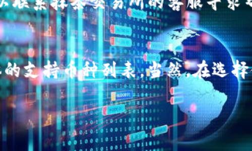 把抹茶交易所的币提到tpWallet，可以按照以下步骤进行操作。希望这个指南能够帮到你！

步骤一：注册并设置tpWallet
首先，确保你已经在tpWallet上注册了账户。如果你还没有，访问tpWallet的官方网站，下载应用程序，或者在浏览器上访问它，然后按照提示完成注册。在这个过程中，你会设置一个安全密码，并可能需要进行身份验证。

步骤二：获取你的tpWallet地址
注册并登录到tpWallet后，找到你想要接收币种的地址。点击“接收”或“收币”按钮，你会看到一个二维码和一串地址。请复制这个地址，因为在后面的步骤中需要用到它。

步骤三：登录抹茶交易所
接下来，访问抹茶交易所并登录你的账户。如果你还没有注册，就需要去抹茶的官方网站进行注册。确保你的账户有足够的安全保障。

步骤四：选择提现操作
登录后，找到“资产”或“余额”选项，点击进入。你会看到你的资产列表，寻找你想要提到tpWallet的币种。例如，如果你要提取ETH，就找到ETH。

步骤五：填写提现信息
在找到目标币种后，点击“提现”或“提币”按钮。此时，你需要填写两项重要信息：提现地址和提币数量。
ul
  listrong提现地址：/strong将先前复制的tpWallet地址粘贴到此处。/li
  listrong提币数量：/strong输入你想要提取的数量，请确保你了解每种币种的最小提取限额和可能的手续费。/li
/ul

步骤六：完成安全验证
为了确保提现进行安全，抹茶交易所可能会要求你进行二次验证。这通常是一个确认邮件或手机短信中的验证码。请按照指示完成这个步骤。

步骤七：确认提币
完成所有信息和安全验证后，确认提币。如果一切正常，你应该会看到一条提示，说明提币请求已成功提交。

步骤八：等待到账
提币请求提交后，通常需要一些时间才能到账，这个时间取决于网络的繁忙程度和抹茶交易所的处理速度。你可以在tpWallet中查看是否入账，或在抹茶交易所的记录中跟踪请求状态。

可能相关问题

问题一：如果提币失败，我该怎么处理？
真心觉得提币失败是一件让人沮丧的事情。这时，你可以先仔细检查提现信息，比如钱包地址是否填写正确，有没有多余的空格或拼写错误。如果确认没问题，可以联系抹茶交易所的客服寻求帮助。详细说明你的情况，他们通常会提供解决方案。例如，一些常见的问题可能涉及网络拥堵或手续费不足，而这些信息都有可能通过交易所的公告或客服获取。

问题二：tpWallet支持哪些币种？
有点遗憾的是，不同的钱包对币种的支持各有不同，但tpWallet支持多种主流的加密货币，如BTC、ETH、USDT等。你可以在tpWallet的官方网站或APP中找到具体的支持币种列表。当然，在选择使用tpWallet之前，最好查看一下它的公告或更新，以获取最新的信息。

总的来说，提币的过程虽然稍显复杂，但只要步骤清晰，基本不容易出错。在操作的过程中，保持冷静，确保每一步都经过认真确认，才能确保你的资金安全。