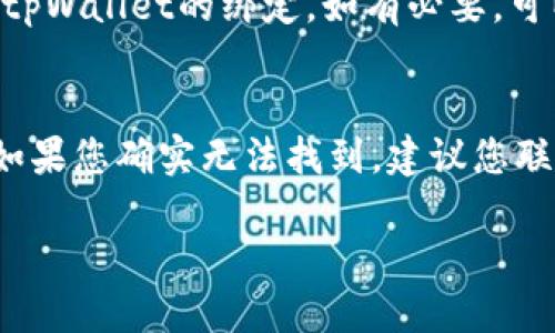 要从tpWallet设置银行卡，您可以按照以下步骤进行操作：

步骤一：登录tpWallet账户
首先，您需要打开tpWallet应用程序，并使用您的账户凭证（手机号码或电子邮箱和密码）登录。如果您尚未注册，则需要先完成注册流程。

步骤二：进入账户设置
登录后，您将在首页看到各种功能选项。寻找“设置”或“账户设置”的选项，通常这个选项会在菜单栏中很明显的位置。

步骤三：添加银行卡信息
在账户设置的页面中，找到“银行账户”或“银行卡管理”的选项。点击进入后，可以看到“添加银行卡”或“绑定银行卡”的按钮。点击该按钮，系统会要求您输入银行卡相关信息。

步骤四：填写银行信息
根据系统要求，填写您的银行卡号、银行名称、持卡人姓名等相关信息。确保输入的信息准确无误，以免绑定失败。在填写信息时，请仔细阅读屏幕上的提示。

步骤五：确认并保存
信息填写完毕后，系统通常会要求您进行验证。根据系统提示，您可能需要输入短信验证码或其他认证信息。完成验证后，点击“确认”或“保存”按钮，以便系统将您的银行卡信息保存在账户中。

步骤六：完成设置
成功添加银行卡后，系统通常会显示提示消息，表示设置成功。您可以再次返回银行卡管理页面，确认您的银行卡是否成功添加。

常见问题解答
在设置银行卡的过程中，您可能会遇到一些常见的问题。以下是两个相关的问题及其详细解答。

问题一：如何处理绑定银行卡时的错误信息？
在绑定银行卡时，如果遇到错误信息，建议您首先仔细查看输入的银行卡号、姓名及其他信息是否完全准确。确定无误后，您可以检查该银行是否支持与tpWallet的绑定，如有必要，可以前往银行咨询。真心觉得，有时候小小的细节可能导致整个过程的失败，因此务必认真核对。

问题二：如果我忘记了绑定的银行卡信息该如何找回？
如果您忘记了绑定的银行卡信息，可以在tpWallet的“银行卡管理”页面查看您之前绑定的银行卡。在这个页面中，通常会有显示已绑定银行卡的选项。如果您确实无法找到，建议您联系tpWallet的客服，他们会提供进一步的帮助。有点遗憾的是，有时候账户安全限制可能导致无法随意查看敏感信息，因此保持安全意识也是很重要的。

总之，设置银行卡的过程相对简单，但在操作时依然需要保持细心，如此才能顺利完成绑定。希望以上的步骤和解答能够帮助到您！