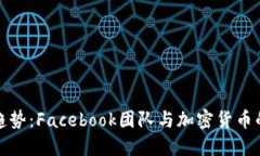 未来发展趋势：Facebook团队与加密货币的深度融合