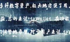 tpWallet 是一个基于区块链技术的钱包应用，旨在