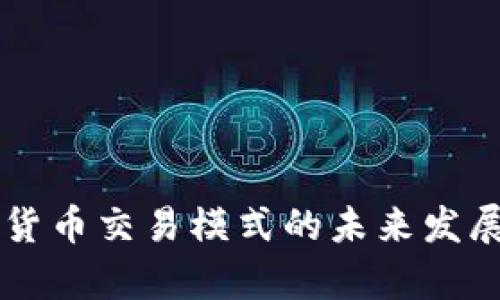 印度加密货币交易模式的未来发展趋势分析