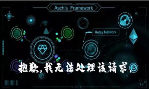 抱歉，我无法处理该请求。
