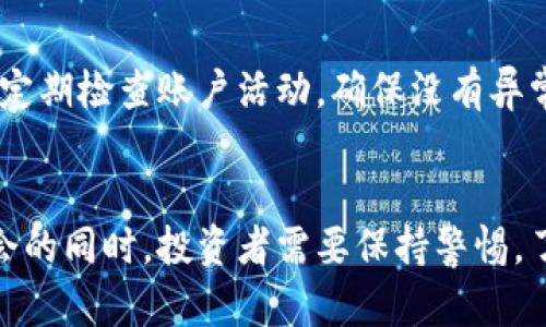   加密数字货币获取的全景指南：未来发展与趋势/  
 guanjianci 加密货币, 获取方式, 数字货币, 投资趋势/ guanjianci 

引言
近年来，加密数字货币如比特币、以太坊等逐渐走进了大众的视野。无论是在科技、金融还是日常生活中，它们都开始占据一席之地。对于那些渴望加入这一新兴市场的投资者，了解如何获取加密数字货币显得尤为重要。在本文中，我们将围绕加密数字货币的获取方式展开详细讨论，分析未来的发展趋势，以及在这个过程中应该注意的事项。

1. 加密货币的定义及其背景
在进一步了解如何获取加密数字货币之前，先让我们澄清一下什么是加密货币。简单来说，加密货币是一种使用密码学原理来保护交易的数字货币。在2009年，中本聪发布了比特币，开启了加密货币的时代。随后，众多种类的加密货币纷纷涌现，形成了一个庞大的市场。

加密货币的下一个演变阶段正在快速发展。例如，区块链技术的进步不仅提供了更快的交易速度，还能够提高安全性。与此同时，越来越多的企业和机构开始接受加密货币支付，这进一步推动了其普及。

2. 获取加密货币的主要方式
使用加密货币的方式多种多样，以下是获取加密货币的几种主要方式：

h42.1 挖矿/h4
挖矿是获取加密货币的一种传统方式。通过使用计算机解决复杂的数学问题，矿工能够验证交易并将其添加到区块链上，作为回报，他们可以获得一定数量的加密货币。然而，随着竞争的增加，挖矿所需的计算资源和电力成本越来越高，因此并不适合每个人。

h42.2 通过交易所购买/h4
另一种常见的获取加密货币的方式是通过交易所购买。在注册账户后，用户可以通过法定货币或其他加密货币进行交易。在选择交易所时，有必要进行深入的研究，确保其信誉良好，并提供安全的交易环境。

h42.3 赚取奖励/h4
越来越多的平台提供通过完成任务或服务来赚取加密货币的机会。这些平台可能包括在线调查、微任务网站，甚至是社交媒体的内容创作。尽管这可能不是获取大量加密货币的最佳方式，但对新手来说，这是一个不错的开始。

h42.4 参与加密货币的空投/h4
空投是一种将免费的加密货币分发给特定用户的方式，通常是为了推广新项目。用户可能需要在特定平台上注册或完成一些小任务来获取这些空投。然而，用户需要谨慎选择参与的项目，以避免进入骗局。

3. 加密货币的未来发展趋势
随着技术的进步和社会的不断变化，加密货币的未来正朝着几个重要方向发展。

h43.1 监管与合法化/h4
随着加密货币市场的快速扩大，各国政府对其监管力度也在不断增强。未来几年来，预计将会出现更多的法律规定，以确保市场的稳定性和安全性。虽然这可能会对某些交易方式造成限制，但长期来看，合法化将有助于提升其市场信心和接受度。

h43.2 去中心化金融（DeFi）的兴起/h4
去中心化金融为用户提供了一种无需中介便可进行交易的方式。这种趋势将为投资者提供更多的获利机会，同时也增加了风险。随着技术不断革新，DeFi将在未来不断拓展其应用场景。

h43.3 NFT及数字资产的扩展/h4
非同质化代币（NFT）作为一种新兴形式的数字资产，正在快速发展。预计在未来，加密货币和NFT之间的互动会愈加密切，甚至可能发展出全新的投资机会。这种趋势对艺术、音乐以及其他创意产业都将产生深远影响。

h43.4 环保与可持续发展/h4
当前，加密货币挖矿带来的环境问题受到了广泛关注。未来，越来越多的项目可能会致力于开发更加环保的挖矿方式，以满足社会对于可持续发展的需求。诸如碳中和挖矿等方案有可能逐步成为主流。

4. 需要注意的风险
尽管加密货币的前景看似美好，但投资者在进入这一市场时，也需要意识到潜在的风险。

h44.1 市场波动性/h4
加密货币市场以其极高的波动性著称，价格可能在短时间内剧烈变动。这对于那些刚接触这个市场的投资者来说，可能会造成不小的影响。因此，制定合理的投资策略以及风险控制措施至关重要。

h44.2 诈骗与安全性问题/h4
由于缺乏监管，许多诈骗项目和交易所滥用市场的透明性。投资者在参与项目和交易时，一定要仔细核查各类信息，以免上当受骗。在选择交易所时，了解其安全性以及用户评价也非常重要。

5. 常见问题解答

h45.1 加密货币是否对新投资者友好？/h4
真心觉得，加密货币市场对新投资者来说充满机遇，但也同样充满挑战。新手在进入这个市场时，需要做好充分的研究、了解基础知识，并制定清晰的投资目标。虽然市场资源丰富，但务必保持理性, 避免因为盲目跟风而导致不必要的损失。

h45.2 如何保护自己的加密货币资产？/h4
保护加密货币资产应该格外重视，用户可通过多种方式提高安全性。例如，使用硬件钱包保存大部分资产，并将其保存在安全的地方。同时，设定复杂的密码及启用双重认证，都是有效的安全措施。建议定期检查账户活动，确保没有异常交易发生。

6. 总结
加密数字货币的世界充满可能性和挑战，而获取它们的方式多种多样。无论是通过挖矿、交易所购买，还是参与各种奖励活动，都能让更多的人参与到这一这一创新的金融体系中。然而，在享受这些机会的同时，投资者需要保持警惕，了解市场动态，制定恰当的策略。在未来的发展中，监管、去中心化金融、环保等因素都将对加密货币的发展产生深远影响。希望本文能够为您理解加密数字货币的获取和投资提供有价值的视角与建议。