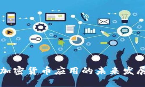 美国加密货币应用的未来发展趋势
