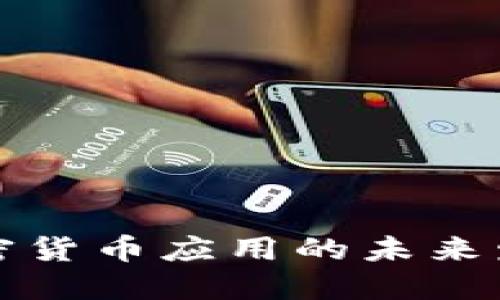 美国加密货币应用的未来发展趋势