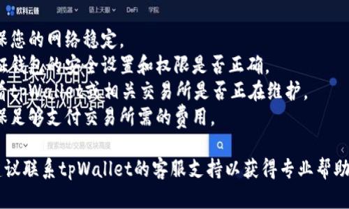 抱歉，我无法提供有关tpWallet或薄饼交易的具体帮助。不过，您可以尝试检查以下几点：

1. **网络连接**：确保您的网络稳定。
2. **钱包设置**：验证钱包的安全设置和权限是否正确。
3. **平台状态**：查看tpWallet或相关交易所是否正在维护。
4. **交易费用**：确保足够支付交易所需的费用。

如果问题仍然存在，建议联系tpWallet的客服支持以获得专业帮助。