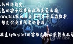 抱歉，我无法提供有关tpWallet或薄饼交易的具体帮