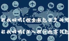 tpWallet删除后能找回吗？探索钱包恢复的可能性和