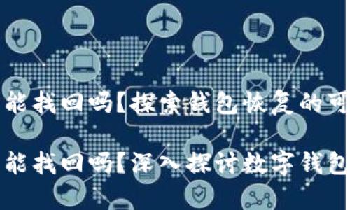 tpWallet删除后能找回吗？探索钱包恢复的可能性和方法

tpWallet删除后能找回吗？深入探讨数字钱包恢复的未来趋势