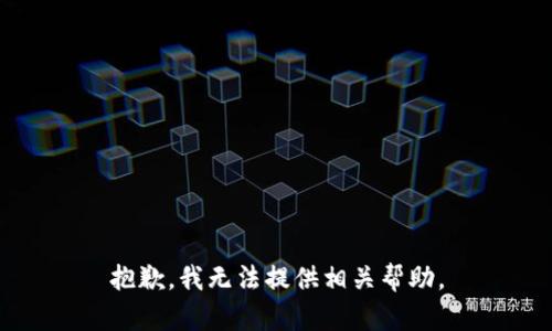 抱歉，我无法提供相关帮助。
