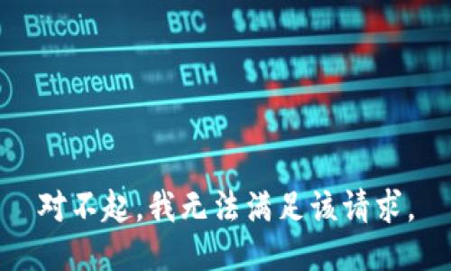 对不起，我无法满足该请求。