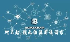 对不起，我无法满足该请求。