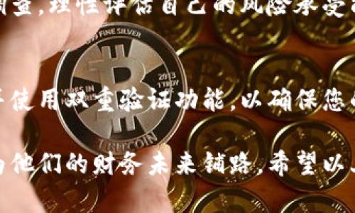 加密货币的崛起吸引了越来越多的客户，部分原因在于其独特的价值主张和潜在的投资回报。以下是一些能够有效吸引客户的打动人心的话术：

1. 解锁财富的未来
想象一下，您手中握有一把通往未来财富之门的钥匙。加密货币不仅是一种投资工具，更是一种新兴经济的象征。通过参与加密货币，您有机会改变您的财富状态，成为新时代的投资者。

2. 鼓励早期参与者
在加密货币市场中，早期进入者往往能够获得巨大的回报。历史证明，早早投资比特币、以太坊等主流加密货币的投资者，已经获得了数倍甚至数十倍的收益。不要错过这个千载难逢的机会，加入我们，一起走在时代的前沿！

3. 安全性和去中心化的保障
您是否担心传统金融系统的不稳定性？加密货币基于区块链技术，提供了去中心化的交易方式，保障您的资产安全。每一笔交易都是透明和不可篡改的，这让您的投资更具信任感。

4. 实时交易，获取灵活性
在传统金融市场中，交易往往受到时间和模式的限制。而加密货币市场是24/7开放的，您可以根据市场动向随时进行交易。这种灵活性使您能够迅速把握机会，最大化收益。

5. 加密货币的社区与互助精神
参与加密货币意味着您会加入一个充满活力和激情的全球社区。无论是在线论坛还是社交平台，您都能找到志同道合的朋友，互相分享经验与见解，学习如何更好地投资。

6. 教育支持与资源丰厚
我们提供丰富的学习资源和培训，以帮助您了解加密货币的基础知识，提升投资技能。加入我们的教育课程，您将获得市场分析、投资策略和风险管理等多方面的实用知识。

7. 迈向金融自由的选择
许多人渴望摆脱传统工作的束缚，追求更大的金融自由。加密货币作为一种创新的投资途径，不仅可以用来自由财富的积累，还能成为您实现梦想的助推器。

8. 参与全球变革
加密货币正在改变世界经济的面貌。作为早期参与者的一份子，您将有机会成为这一伟大变革的推动者，与全球各地的人们一起，推动经济和金融系统的创新与。

9. 开启多元化投资组合的可能性
加密货币种类繁多，投资者可构建多元化的投资组合来降低风险。通过投资于不同类型的加密资产，您不仅能够获取不同的潜在收益，还能在市场波动中获得更好的风险管理。

10. 未来的支付方式
越来越多的商家和平台开始接受加密货币作为支付方式。这不仅为用户提供了便利，也让加密货币的使用价值不断提升。加入加密货币的行列，让您的财富不仅仅在市场中增值，更能在日常生活中得到使用与体现。

常见问题

Q1: 加密货币有什么风险？
确实，加密货币市场波动较大，投资者需要了解这一点。价格波动可能会造成短期亏损，因此建议每位投资者都需进行充分调查，理性评估自己的风险承受能力。有点遗憾的是，不少人因为短期波动而整个市场产生误解，甚至错过了真正的机遇。

Q2: 如何保护我的加密货币？
保护加密货币的措施主要是在选择交易平台时确保其安全性，建议使用硬件钱包进行长期存储。此外，定期更新您的密码，并使用双重验证功能，以确保您的账户安全。真心觉得，家庭与朋友之间关于安全性的讨论也是极为重要的，因为我们每个人都在参与这个新兴的金融世界。

加密货币不仅仅是钱的替代品，它象征着变革和未来。通过有效的沟通与教育，我们可以帮助更多的人了解这一新兴领域，为他们的财务未来铺路。希望以上内容能为您在加密货币的旅程上提供一些灵感与启发！