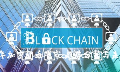 2022年加密货币牛市：趋势分析与未来展望