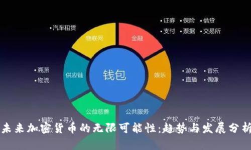 未来加密货币的无限可能性：趋势与发展分析