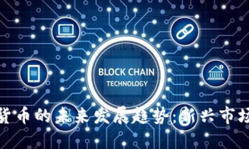 小动物加密货币的未来发展趋势：新兴市场与投资机遇