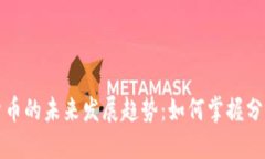 加密货币的未来发展趋势：如何掌握分支技术