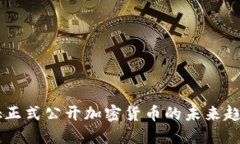 Facebook正式公开加密货币的未来趋势与发展