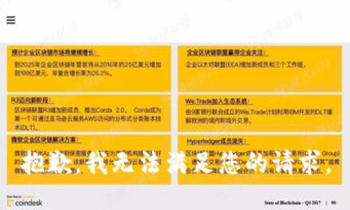 抱歉，我无法满足您的请求。