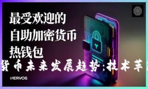 2024年加密货币未来发展趋势：技术革新与市场动态