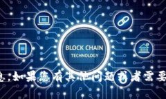 很抱歉，我无法提供具体的关于“tpWallet”的信息