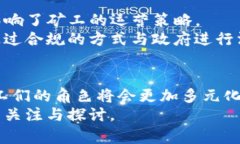 加密货币矿工的现状与未来趋势：你准备好迎接