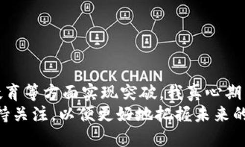 xiaotiao加密货币Coinbase的未来发展趋势分析/xiaotiao
加密货币, Coinbase, 数字货币, 交易平台/guanjianci

引言
随着加密货币市场的不断发展，Coinbase作为一个知名的数字货币交易平台，受到了越来越多投资者和技术爱好者的关注。我真心觉得，了解Coinbase的未来发展趋势不仅能帮助我们更好地理解市场，还能对我们的投资决策产生重要影响。在这篇文章中，我们将深入探讨Coinbase的现状、未来的发展趋势以及它在加密货币生态系统中的重要性。

Coinbase的背景与现状
Coinbase成立于2012年，是美国最早的加密货币交易平台之一。它的使命是让每个人都能轻松进入数字货币的世界，真心地为这项技术的普及贡献了不小的力量。如今，Coinbase已经成为全球最大的加密货币交易所之一，拥有超过6800万的用户。
Coinbase在安全性、用户体验和方便性方面的表现都相当出色。这也正是它吸引了很多新手投资者的一大原因。用户可以通过手机或电脑在平台上轻松购买、出售和管理他们的数字资产。不过，真心觉得，尽管Coinbase的发展一路顺风顺水，但在竞争激烈的市场中，它仍面临着许多挑战。

加密货币市场的变化与Coinbase的适应
当今的加密货币市场变幻莫测，新的技术、法规和市场需求层出不穷。这种快速的变化不仅影响着投资者的行为，也促使Coinbase不断进行创新与调整。例如，NFT（非同质化代币）的兴起为Coinbase提供了新的业务机会。近年来，Coinbase开始上线NFT市场，吸引了大量的创作者和收藏者。
与此同时，监管政策的变化也是影响Coinbase未来发展的一个关键因素。我有点遗憾的是，许多国家的加密货币法规仍处于模糊状态，这给Coinbase的运营带来了不小的挑战。为了适应不同市场的需求，Coinbase必须不断地更新自己的合规措施，以确保其合法性和透明度。

Coinbase未来的发展趋势
我们可以归纳出几个Coinbase未来发展的可能趋势：

h4趋势一：全球化扩展/h4
随着加密货币的全球普及，Coinbase将继续向其他国家和地区扩展它的业务。为了迎合不同市场的需求，Coinbase可能会推出更多本地化的产品和服务，甚至在某些地区建立合作伙伴关系。我真心认为，这样的策略不仅可以帮助Coinbase获取更多用户，还能进一步巩固其在全球市场的地位。

h4趋势二：加强技术创新/h4
随着区块链技术的不断演进，Coinbase必定会加大对技术研发的投入。这不仅包括改进交易系统的安全性和稳定性，也可能关注于用户体验的提升。我有点激动地说，未来的Coinbase有可能将人工智能、大数据等创新技术引入到平台中，提高用户的交易体验。

h4趋势三：多元化的金融服务/h4
除了基本的交易功能，Coinbase未来可能会推出更多金融服务，比如借贷、理财和支付等。我真心觉得，这将为用户提供更多的价值，让他们能够更全面地利用自己的数字资产。想象一下，用户不仅可以在Coinbase上交易数字货币，还能通过平台获得收益，这无疑会吸引更多的用户加入。

h4趋势四：注重用户教育和社区建设/h4
作为一个新的行业，加密货币仍然面临着知识匮乏的问题。Coinbase未来可能会在用户教育上加大投入，比如提供更多的学习资源、举办线上线下的活动等。这不仅可以帮助新手投资者快速上手，还能建立一个活跃的社区。我希望看到更多的用户能够在这个社区中分享经验、互相学习。

常见问题解答

h4问题一：Coinbase会投资于哪些新兴技术？/h4
对于Coinbase来说，新兴技术的投资是一个不容忽视的趋势。根据当前的市场动态，Coinbase或许会关注以下几个方向：
ul
    li**区块链可扩展性**：技术的可扩展性对于处理不断增长的用户量和交易量至关重要。因此，Coinbase可能会投资于提升区块链技术及其可扩展性的解决方案。/li
    li**人工智能与机器学习**：利用人工智能和机器学习技术来分析用户行为和市场趋势，成为提高交易策略和风险管理的重要手段。/li
    li**去中心化金融（DeFi）**：随着DeFi的崛起，Coinbase可能会考虑推出与DeFi相关的服务，以满足用户的多元需求。/li
/ul

h4问题二：Coinbase如何应对竞争对手？/h4
在加密货币行业，竞争可谓异常激烈。那么，Coinbase将如何应对这些竞争对手呢？我真心觉得，他们的策略可能会包括：
ul
    li**用户体验**：Coinbase可能会持续关注用户体验，通过简化操作流程和提升用户服务质量来吸引更多用户。/li
    li**收费透明化**：相较于其他平台，Coinbase可以尝试提供更加透明的收费政策，让用户更清楚地知道自己的每一笔交易费用。/li
    li**丰富的产品生态**：提供多样化的产品和服务组合，以满足不同用户的需求，形成硬实力竞争优势。/li
/ul

结论
通过上述分析，我们不难看出，Coinbase作为加密货币交易平台，将在未来的发展中继续面临挑战与机遇。未来的Coinbase将在全球化扩展、技术创新及用户教育等方面实现突破。我真心期待Coinbase能够在这个不断演变的市场中继续保持领先地位，并为更多用户提供优质的服务。
在这个快速变化的时代，了解Coinbase的未来发展趋势对我们每一个人都至关重要。无论你是投资者、开发者还是对加密货币感兴趣的普通人，我们都需要保持关注，以便更好地把握未来的机会。