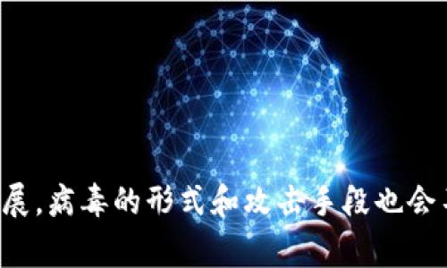 加密货币病毒通常指的是对加密货币进行攻击或感染的恶意软件，它可能会影响用户的钱包安全、私钥、交易和矿机等。这类病毒的出现与加密货币的广泛使用、价值增涨以及其生态系统的复杂性密切相关。以下是关于加密货币病毒的详细介绍。

### 什么是加密货币病毒？

加密货币病毒是一种恶意软件，专门针对加密货币用户和矿工。这些病毒可以通过多种形式传播，包括但不限于钓鱼邮件、恶意网站、下载的恶意软件等。加密货币病毒的主要目的是窃取用户的财务信息、私钥或直接访问用户的加密货币账户。

加密货币病毒的类型

加密货币病毒有多种形式，最常见的包括：

1. **键盘记录器**：这种病毒记录用户输入的信息，包括密码和私钥。黑客通过分析这些输入可以轻松窃取用户的私钥，从而控制其加密货币钱包。
  
2. **远程访问木马（RAT）**：这类病毒允许黑客远程控制受害者的计算机。他们可以在受害者不知情的情况下进行各种恶意操作，包括安装其他恶意软件或直接盗取加密资产。

3. **比特币矿工病毒**：这种病毒会在受害者的计算机上安装挖矿程序，利用用户的计算资源进行加密货币挖矿。受害者不仅会因高额的电费而蒙受损失，机器性能也会受到影响。

4. **钱包劫持病毒**：这种病毒能够在用户的计算机上监控和替换加密货币交易地址。用户在进行交易时，地址可能会被篡改，导致资金转移到黑客的账户。

加密货币病毒的传播方式

加密货币病毒的传播方式多种多样，通常包括以下几种：

- **钓鱼攻击**：黑客通过伪造的电子邮件或网站欺骗用户输入私人信息。他们可能会模仿合法的加密货币交易所或服务。
  
- **恶意软件下载**：用户下载到的恶意软件可能会感染他们的设备，安装后门程序获取用户的敏感信息。

- **社交工程**：黑客利用社交工程手段，诱导用户点击恶意链接或下载恶意应用。 

保护自己免受加密货币病毒的攻击

预防加密货币病毒的攻击至关重要。以下是一些有效的防护措施：

1. **使用双因素认证（2FA）**：启用双因素认证为你的账户提供额外的安全层。在登录时，即使黑客获得了密码，没有第二个因素也无法访问账户。
  
2. **定期更新软件**：保持操作系统、杀毒软件和钱包应用程序的最新版本，以防被已知的漏洞攻击。

3. **谨慎下载**：只从官方网站或可信的来源下载软件和应用程序，避免随意点击邮件中的链接。

4. **备份重要数据**：定期备份私钥和钱包信息，以便在遭受攻击后能够恢复。

5. **使用硬件钱包**：为了提高安全性，可以选择使用硬件钱包来存储加密货币。这种钱包不连接互联网，降低了被攻击的风险。

如何识别加密货币病毒的迹象

了解加密货币病毒的常见迹象，可以帮助用户在早期发现问题，采取措施保护自己的资产。以下是一些可能的迹象：

- **账户余额变化**：如果你发现自己的账户中出现未授权的交易，这可能是病毒攻击的明确信号。

- **计算机性能下降**：与往常相比，计算机运行缓慢或频繁崩溃，可能表明存在恶意软件。

- **异常网络活动**：监测网络流量，如果发现不明的流量或连接，可能是被感染的迹象。

- **银行交易通知**：收到了可疑的交易通知，这可能意味着有人在未经授权的情况下使用了你的财务信息。

### 相关问题

1. 如何处理已经感染了加密货币病毒的设备？

如果你怀疑设备已经感染加密货币病毒，首先要采取以下步骤：

1. **断开互联网连接**：确保设备与互联网断开，以阻止病毒进一步传播或将你的信息上传到黑客的服务器。

2. **备份重要数据**：如果可能，尽量将重要数据备份至外部硬盘或云存储，但需小心不要备份病毒文件。

3. **运行杀毒软件**：使用可靠的安全软件扫描并删除恶意程序。

4. **重装系统**：如果问题仍然存在，恢复操作系统到出厂设置或重装系统可能是最好的选择。

5. **更改所有密码**：更改因感染而可能泄露的所有密码，包括电子邮件、金融账户和社交媒体账户。

6. **注意未来的安全**：在处理完感染问题后，记得采取适当的防护措施，确保不会再次受到影响。

2. 加密货币病毒的未来发展趋势是什么？

随着加密货币市场的不断发展，加密货币病毒也在不断演变。未来可能会出现以下一些趋势：

1. **更复杂的攻击方式**：随着技术的进步，黑客可能会开发更复杂的病毒，利用人工智能和机器学习，使得病毒更加隐蔽和难以追踪。

2. **定制化攻击**：未来的加密货币病毒可能会针对特定用户或机构进行定制化攻击，通过社交工程手段提高成功率。

3. **智能合约漏洞利用**：随着去中心化金融（DeFi）的兴起，黑客可能会利用智能合约的漏洞进行攻击，盗取大量资产。

4. **虚拟现实和增强现实中的攻击**：随着VR和AR技术的发展，新型的加密货币病毒可能会在这些平台上出现，对用户的虚拟资产进行攻击。

5. **法规变化的影响**：随着各国对加密货币的监管加强，黑客可能会寻找新的方法规避法律追责，导致加密货币病毒形式的变化。

### 总结

总的来说，加密货币病毒对用户构成了非常严重的威胁。了解这些病毒的类型、传播方式以及防护措施，非常重要。在未来，随着技术的发展，病毒的形式和攻击手段也会不断演进。因此，作为用户，保持警惕和更新防护措施，将是非常必要的。真心希望大家能够保护好自己的加密资产，有效抵御可能的威胁。