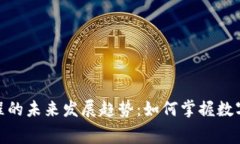 加密货币免费课程的未来发展趋势：如何掌握数