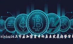 Coinbase上市后加密货币的未来发展趋势分析