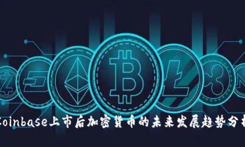 Coinbase上市后加密货币的未来发展趋势分析
