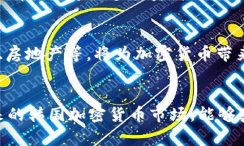    韩国加密货币未来发展趋势分析  / 
 guanjianci  韩国, 加密货币, 发行时间, 未来趋势  /guanjianci 

引言
在数字货币的浪潮奔腾而来的时代，韩国这个引领科技潮流的国家，正逐步走向加密货币的前沿。真心觉得，随着全球对区块链技术的关注不断提升，韩国加密货币的发行不仅是技术革命的一部分，更是经济和金融结构重要的转变。

韩国加密货币的起步
韩国加密货币的发行可以追溯到2017年，当时，随着比特币及其他虚拟货币的价格暴涨，吸引了大量投资者的目光。诸多本土交易所如Bithumb、Upbit等快速崛起，为数字资产的交易提供了便利。尽管当时的市场环境复杂，但空气中洋溢着一种新兴科技的激动感。

第一轮热潮与严监管
然而，随着投资者的蜂拥而至，市场也变得嘈杂。2017年底至2018年初，一场坐落在交易所与投资者之间的“监管风暴”随之而来。有点遗憾的是，在最高价的背后，一些不成熟的项目也受到了一定的打击，甚至部分匿名平台进入了兑付危机。

转型与发展
在经历了严监管及市场低迷后，韩国的加密货币市场迎来了转机。政府逐步建立了相应的法律法规框架，开始对ICO（首次代币发行）进行审批，并加强对交易所的监管。这种转型为加密货币的健康发展打下了基础，也使得投资者的信心逐渐恢复。

韩国独特的加密货币生态
韩国的加密货币生态呈现出多样化的发展趋势。目前，韩国不仅是主要的数字货币交易中心，还催生了一些本土的优质项目，例如Klaytn和Icon。这些项目积极参与提升区块链技术应用，推动相关行业的革新，让我们对未来充满期待。

未来发展趋势
展望未来，韩国的加密货币市场将持续朝着几个方向发展。首先，随着去中心化金融（DeFi）的兴起，越来越多的投资者开始关注流动性挖矿、借贷等新兴产品。其次，NFT（非同质化代币）正在进入普通民众的视野，预计韩国的众多艺术家和内容创作者将会在这一领域寻求机会，结合传统文化的同时赋予其新的生命。最后，更多传统金融机构或科技公司可能会参与其中，探索与加密货币的结合，以适应不断变化的市场需求。

相关问题探讨
h4问题一：韩国政府对加密货币的监管政策会如何影响市场？/h4
对于加密货币市场来说，监管政策的变动犹如风向标。韩国政府的监管态度，可以说是市场发展的重要拐点之一。随着合规性逐渐成为行业标准，许多传统金融机构开始对加密货币持开放态度，从而有望引导更多投资者的信任和参与。但同时，政府的严监管政策也可能抑制某些投机行为，这对于市场的长期健康发展，无疑是个积极信号。

h4问题二：韩国加密货币的未来将会呈现哪些趋势？/h4
展望未来，韩国加密货币的演变，是多方面因素共同作用的结果。个人认为，有几个重要趋势值得关注：首先，法规的进一步明确将推动市场成熟，更好的保护投资者；其次，与传统产业的结合，如金融、房地产等，将为加密货币带来更广阔的应用场景；最后，随着技术的不断进步，未来的新型加密资产和服务也将在其中涌现。总而言之，未来的韩国加密货币将是一个充满无限可能的市场，我们每个人都要时刻保持关注。

结论
综上所述，韩国的加密货币市场经历了从起步到成熟的全过程，经济与科技的结合正在为我们提供一种全新的视角。虽然前方的道路可能会有起伏，但从长远来看，这一领域依然充满希望。希望未来的韩国加密货币市场，能够真正实现其潜能，造福更多的人。 