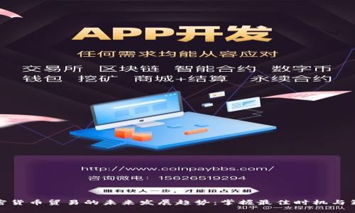 加密货币贸易的未来发展趋势：掌握最佳时机与策略