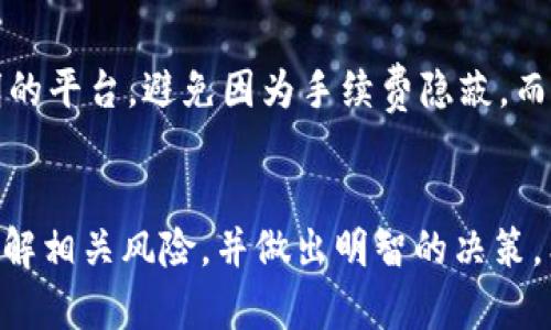   本麦卡锡加密货币的发展趋势与未来展望 /   
 guanjianci 加密货币, 本麦卡锡, 未来趋势, 数字资产 /guanjianci 

引言
近几年来，加密货币如雨后春笋般涌现，随着社会技术的发展，越来越多的人开始关注这一新型的数字资产。在这其中，本麦卡锡的加密货币以其独特的设计理念和潜在的市场价值脱颖而出。真心觉得，随着全球经济环境的变化，加密货币的未来发展趋势将会是一个值得我们深入探讨的主题。

本麦卡锡加密货币的定义与背景
本麦卡锡加密货币，作为一种数字货币，其设计理念源自于著名计算机科学家约翰·麦卡锡（John McCarthy）。他被认为是人工智能（AI）的奠基人之一，而本麦卡锡加密货币的目标则是通过区块链技术提高金融交易的安全性和可靠性。
为了更好地理解本麦卡锡加密货币及其背后的理念，我们需要了解区块链的基本原理。区块链是一种去中心化的账本技术，能够确保交易数据的透明、不可篡改性。这使得加密货币在确保用户隐私的同时，也大幅降低了交易的信任成本。

本麦卡锡加密货币的特点
本麦卡锡加密货币不仅技术独特，其设计理念上也体现了一些未来趋势的线索：
ul
    listrong去中心化：/strong与传统金融体系相比，本麦卡锡加密货币不依赖于中心化的金融机构，从而降低了金融操作的风险。/li
    listrong智能合约：/strong为了提高透明度和效率，本麦卡锡加密货币系列中普遍搭载智能合约功能，这使得交易过程更加自动化、便捷。/li
    listrong生态友好：/strong在开发过程中，这种加密货币注重绿色环保，旨在降低挖矿过程中的能源消耗。/li
    listrong全球化：/strong本麦卡锡加密货币致力于实现全球范围内的资产转移，突破国界限制，实现轻松跨境交易。/li
/ul

本麦卡锡加密货币的市场现状
尽管本麦卡锡加密货币在技术上具备一定的优势，但其在市场的接受度还有待提高。有点遗憾的是，许多人对加密货币仍然存在误解和抵制，尤其是在一些法律法规尚不完善的国家。这使得本麦卡锡加密货币的推广面临许多挑战。
根据最近的市场调研数据，加密货币的投资人群中已逐渐从青少年和科技爱好者向中年、甚至老年人群体扩大。人们对加密货币的关注逐渐增高，尤其是在经历了COVID-19疫情之后，数字金融的需求愈加迫切。

未来发展趋势
展望未来，加密货币和区块链技术会继续在金融市场上发挥重要作用。本麦卡锡加密货币有望因其创新特性而抓住市场机遇，从而推动其自身的发展。以下是一些可能的未来趋势：
ul
    listrong合规性改善：/strong随着全球对加密货币的监管政策逐渐落地和完善，我们可以预见本麦卡锡加密货币在合规性方面将不断有新进展。/li
    listrong用户教育：/strong提升公众对加密货币的认知水平，将是本麦卡锡加密货币推广的关键。未来，会有更多的公益组织和企业介入，以普及相关知识，帮助用户更好地理解加密货币的运作机制。/li
    listrong跨界合作：/strong金融机构、科技公司和传统行业将形成更多跨界合作，共同开发基于本麦卡锡加密货币的新服务项目。/li
    listrong安全技术提升：/strong随着技术的发展，加密货币的安全防范措施将进一步强化，从而降低被攻击的风险，增强用户信任。/li
/ul

相关问题探讨

h4问题一：本麦卡锡加密货币的投资风险有哪些？/h4
虽然本麦卡锡加密货币在技术上具有许多优势，但投资风险依然存在。真心觉得，这个话题是每位投资者都需要认真对待的。
首先是政策风险。在一些国家，加密货币的法律地位并不明确，可能导致投资受限或者资金被没收。其次，技术风险也不容忽视。虽然本麦卡锡加密货币拥有更高的安全性，但黑客攻击与技术漏洞始终是加密货币交易的一大隐患。此外，还有市场风险。一方面，加密货币的市场波动性极大，投资者需要时刻关注市场动态，谨慎调整持仓。

h4问题二：如何选择合适的平台进行本麦卡锡加密货币的交易？/h4
选择合适的交易平台对于每一位投资者来说都是至关重要的。有点遗憾的是，许多人在选择平台时常常忽视了一些关键因素。
首先，交易平台的信誉度是最重要的。建议在选择平台前，可以参考一些用户评价和第三方的评测。其次，平台的安全性也需重视，包括资金的存取安全、个人信息的保护等。同时，建议选择手续费透明的平台，避免因为手续费隐蔽，而产生额外损失。此外，用户体验和操作便捷性也是值得考虑的因素，因为一个简单易用的平台可以让交易变得轻松愉快。

总结
本麦卡锡加密货币的未来无疑充满了机遇与挑战。尽管市场上存在不少不确定性，但凭借其创新的特点和技术优势，自动能够抓住未来的发展机会。当然，投资者在参与这一市场时也应保持谨慎，了解相关风险，并做出明智的决策。希望大家在探索本麦卡锡加密货币的过程中，不会因为误解而错过这一场革命性金融变革的机遇。正如科技向人们敞开的大门，希望每一个认真对待它的人都能在其中找到属于自己的价值与机遇。