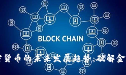 非洲加密货币的未来发展趋势：破解金融新格局