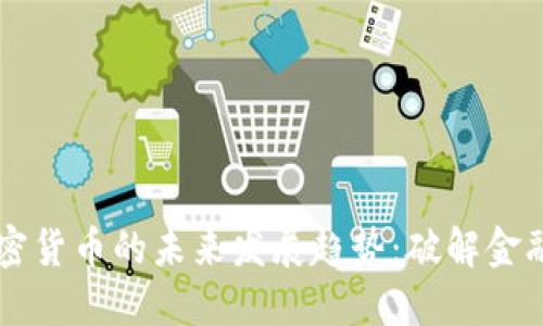 非洲加密货币的未来发展趋势：破解金融新格局