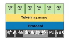 2024年加密货币矿业的未来趋势：MineOne的崛起与挑