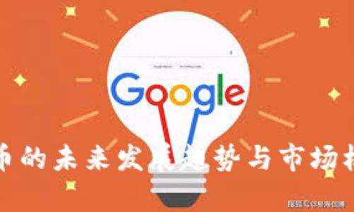 加密货币的未来发展趋势与市场机遇分析