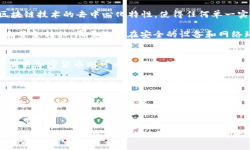 货币加密资金通常是指以加密货币形式存在的资金。这些资金在区块链技术的基础上进行交易和存储，与传统的法定货币不同，加密资金不受任何中央银行或政府的控制。为了帮助您更好地理解这一概念，下面我们将进行详细介绍。

什么是加密货币？
加密货币是一种数字或虚拟货币，它使用加密技术来确保交易的安全性，并控制新单位的生成。这种货币通常基于去中心化的技术，最著名的加密货币是比特币（Bitcoin），它在区块链技术出现后迅速崛起。

加密货币的核心优势是去中心化，这意味着没有单一的机构或政府可以控制这种货币。这对于那些希望保护个人财务隐私的用户而言尤其重要。此外，许多加密货币提供了快速的交易速度和低交易成本，使其在国际贸易和小额支付中变得极具吸引力。

货币加密资金的特点
货币加密资金的特点包括：
ul
    listrong去中心化：/strong不依赖于中央机构，所有交易在区块链上进行。/li
    listrong匿名性：/strong虽然交易记录是公开的，但用户的身份往往是匿名的，交易的私密性较高。/li
    listrong安全性：/strong使用加密技术，使得资金安全性极高，几乎不易被黑客攻击。/li
    listrong全球性：/strong任何有互联网连接的人都可以访问和使用加密货币，无论其地理位置如何。/li
/ul

货币加密资金的运作方式
加密资金是如何工作的呢？首先，用户需要通过钱包来存储和发送加密货币。加密货币钱包是一个用于存储公钥和私钥的工具，用户使用私钥来证明对其加密货币的所有权。

当用户进行交易时，他们会用自己的私钥签名交易，并将其广播到网络上。交易被矿工或验证者确认后，会添加到区块链中。一旦区块链被更新，交易就无法被修改或撤回，这增强了交易的透明度和安全性。

未来货币加密资金的发展趋势
随着科技的不断进步和接受度的提升，货币加密资金未来的发展趋势同样引人注目。首先，随着更多企业和商家接受加密货币作为支付方式，其使用频率预计将大幅上升。同时，伴随着去中心化金融（DeFi）的兴起，加密资金将在更多金融服务中扮演重要角色，比如贷款、借贷、交易等。

其次，合规性和监管将是一个重要的发展方向。各国政府正逐步加强对加密货币的监管，尤其是为了防止洗钱和税收逃避，这将对加密资金的使用和流通产生深远影响。

相关的常见问题

问题一：加密资金的安全性如何保障？
这是一个非常重要的问题，毕竟资金安全是每个人最关心的事情之一。加密资金的安全性主要依赖于区块链技术和加密算法的强度。区块链技术的去中心化特性，使得任何单一实体都无法控制或攻击整个系统。

此外，用户个人的安全措施也是至关重要的。比如，使用强密码、双重验证、防病毒软件等可以有效保护个人钱包。同时，对于重要的交易和资金转移，尽量选择在安全的设备和网络环境下进行，以降低风险。

问题二：为什么要使用加密货币而不是传统货币？
真心觉得，使用加密货币有其独特的吸引力。首先，加密货币提供了更高的隐私保护，传统银行系统往往要求用户提供大量个人信息，而使用加密货币则可以更好地保护个人隐私。

其次，加密货币的交易速度和成本优势，能够在国际间快速转账，避免传统金融系统繁琐的手续和高额的手续费。这对于许多中小企业以及需要国际转账的个体而言，是一个极大的便利。

最后，未来的金融体系可能会越来越多地向数字化和自动化方向发展，而加密货币可能在这个进程中扮演不可或缺的角色。因此，尽早了解和适应这一趋势，将为未来的财务安全与灵活性打下基础。

总结
虽然货币加密资金的概念可能对许多人来说仍然陌生，但它确实在数字经济中占据了越来越重要的地位。了解加密货币及其运作方式，不仅有助于您在未来的财务决策中保持竞争力，也能使您跟上科技与经济的快速发展。希望您能在探索这一领域的过程中，找到适合自己的投资策略，并保护好自己的财务安全。